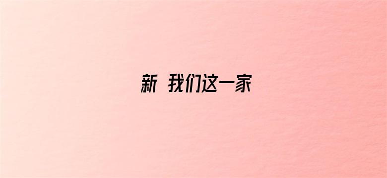 新 我们这一家